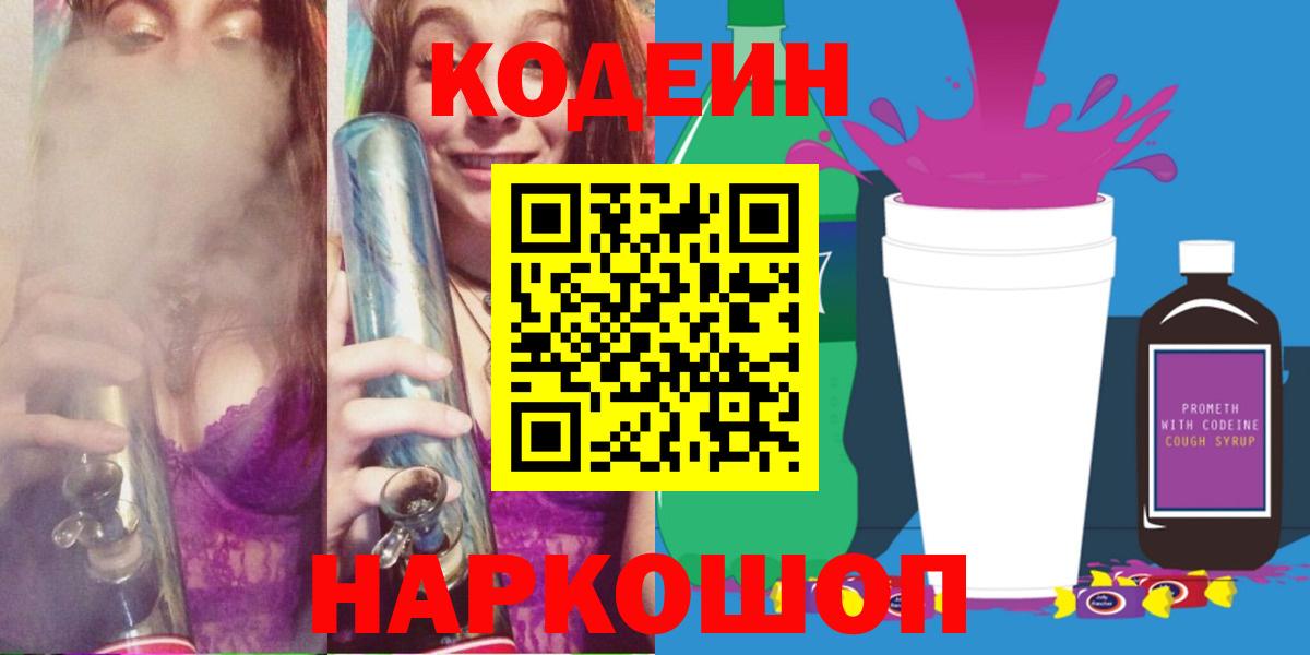 Кодеиновый сироп Lean Purple Drank  Codein Purple Drank  Соль-Илецк  Вход с VPN 