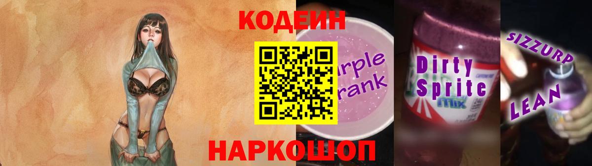 Кодеиновый сироп Lean напиток Lean (лин) Соль-Илецк